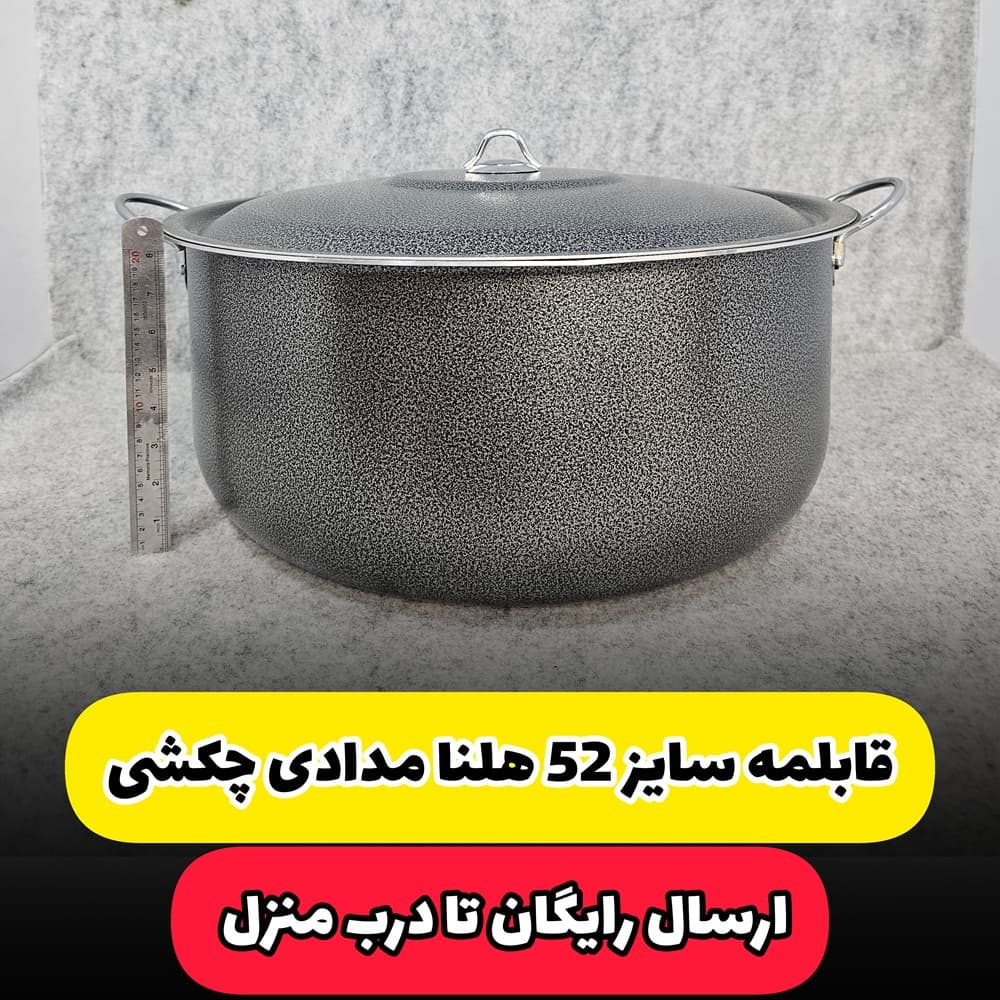 قابلمه سایز 52 مارک هلنا مدادی چکشی(ارسال رایگان)