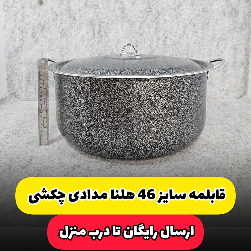 قابلمه سایز 46 مارک هلنا مدادی چکشی(ارسال رایگان)