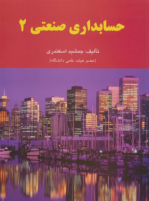 کتاب دست دوم حسابداری صنعتی 2 جمشید اسکندری