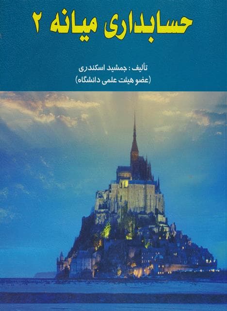 کتاب دست دوم حسابداری میانه ۲ اثر جمشید اسکندری