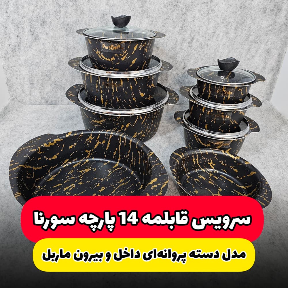 سرویس قابلمه 14 پارچه نانو ماربل سورنا(ارسال رایگان)