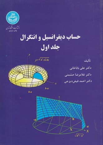 کتاب دست دوم حساب دیفرانسیل و انتگرال جلد اول اثر علی باباخانی