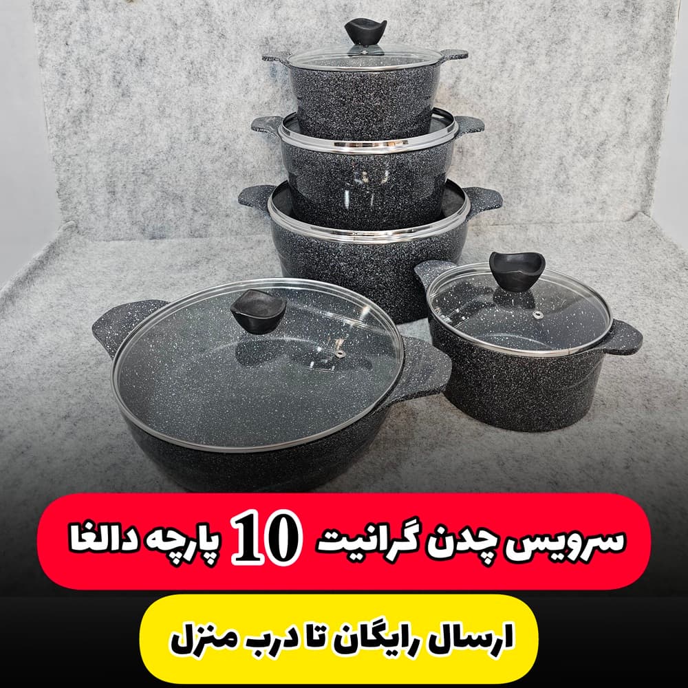 سرویس قابلمه 10 پارچه چدن گرانیت دالغا(ارسال رایگان)