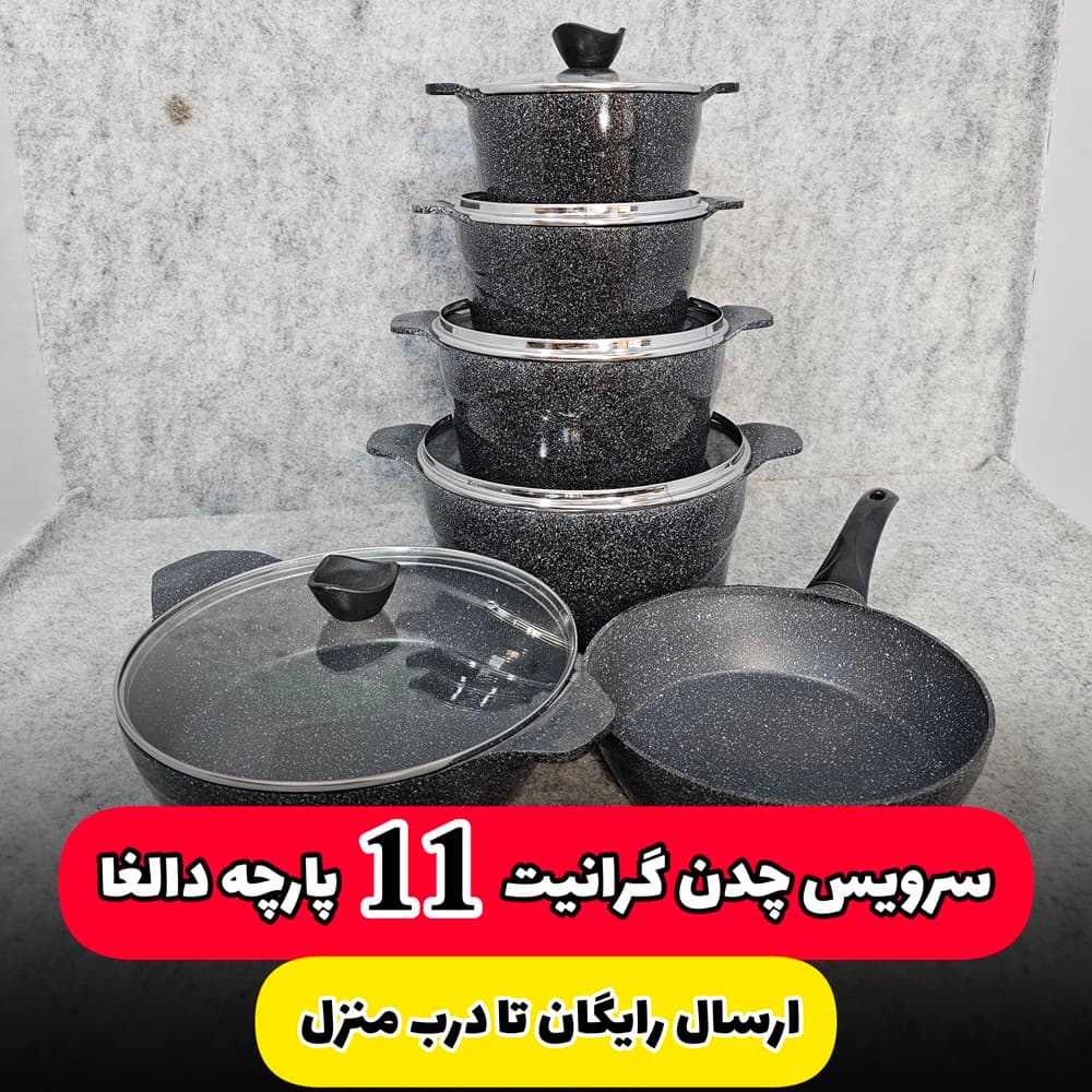 سرویس قابلمه 11 پارچه چدن گرانیت دالغا(ارسال رایگان)