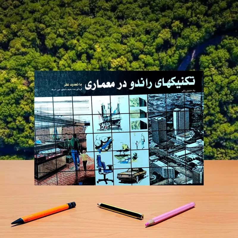 کتاب دست دوم تکنیکهای راندو در معماری اثر لین اسلا ترجمه علیرضا میرزایی انتشارات سلسله مهر