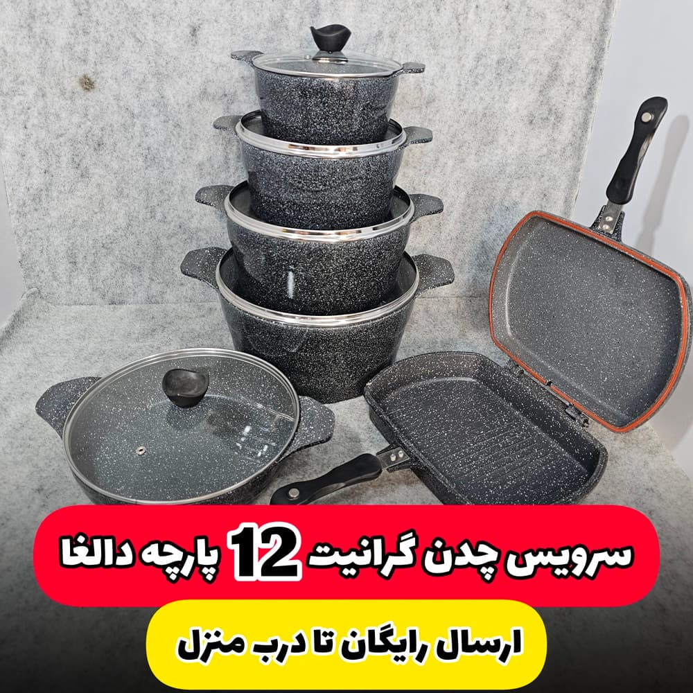 سرویس قابلمه 12 پارچه چدن گرانیت دالغا(ارسال رایگان)