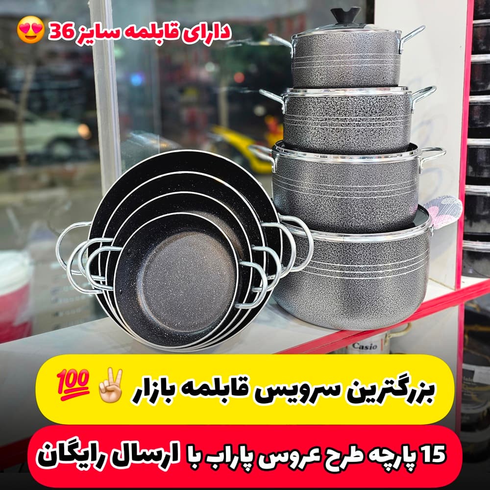 سرویس قابلمه 15 پارچه پاراب ویژه عروس(ارسال رایگان)