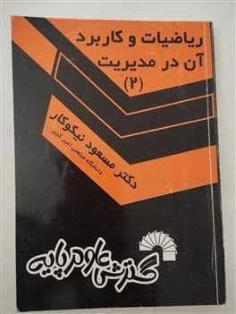 کتاب دست دوم ریاضیات و کاربرد آن در مدیریت 2 اثر دکتر مسعود نیکوکار