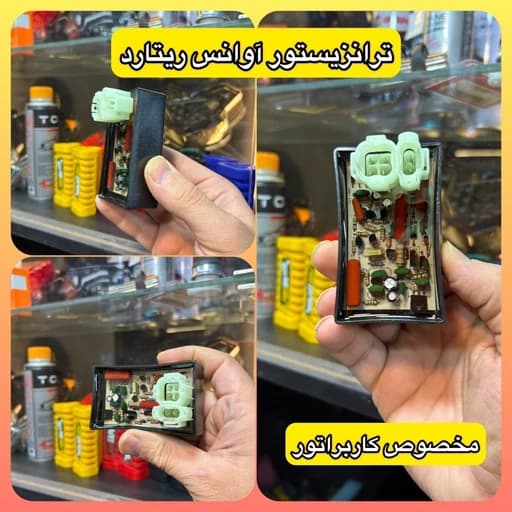 ترانزیستور هندا آوانس ریتارد
