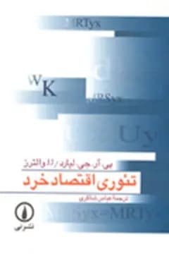 کتاب دست دوم تئوری اقتصاد خرد اثر لیارد با ترجمه عباس شاکری