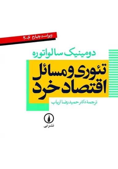 کتاب دست دوم تئوری و مسائل اقتصاد خرد اثر دومینیک سالواتوره با ترجمه حمیدرضا ارباب