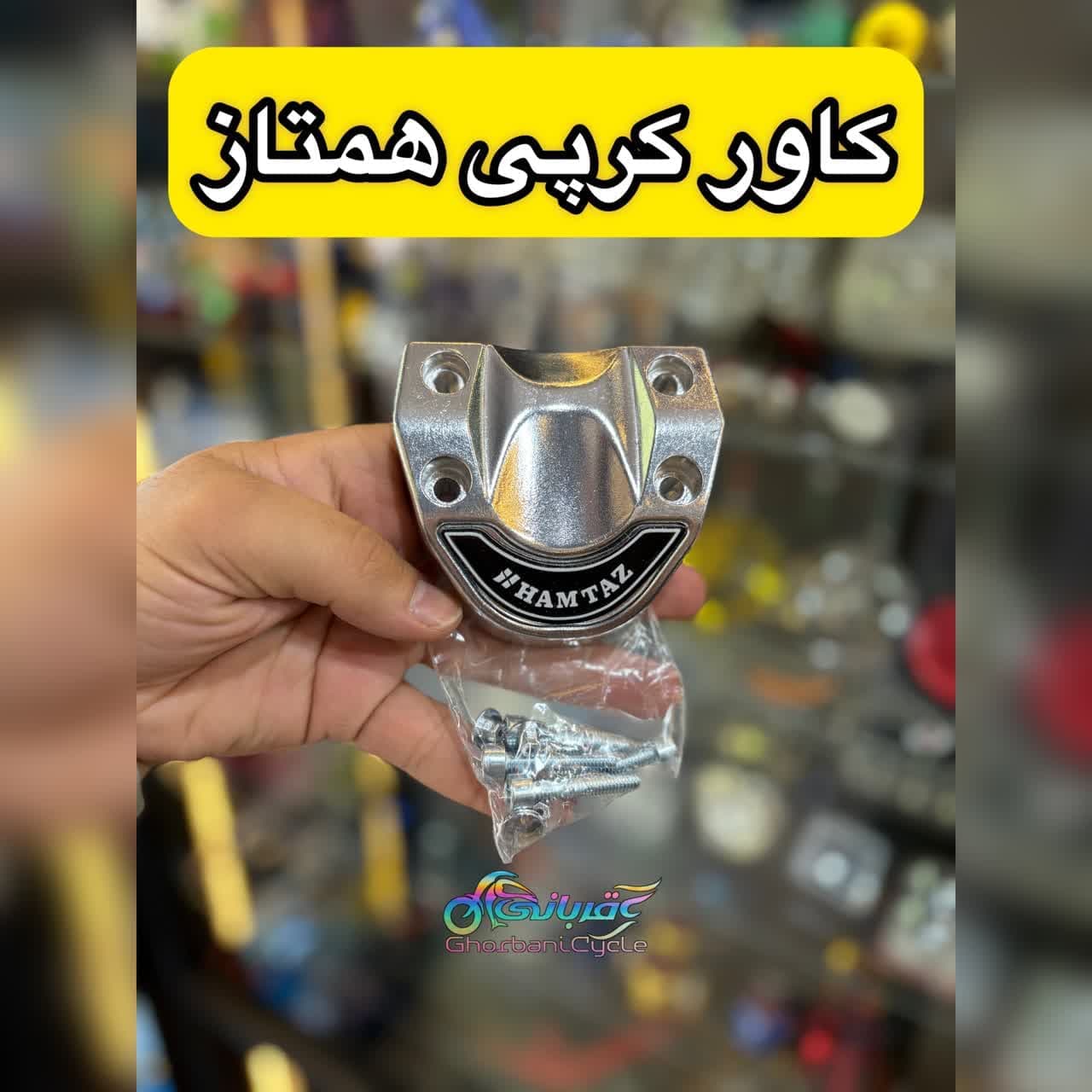 کاور کرپی همتاز