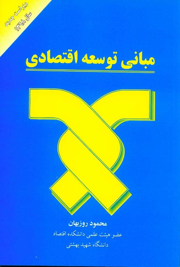 کتاب دست دوم مبانی توسعه اقتصادی اثر محمود روزبهان