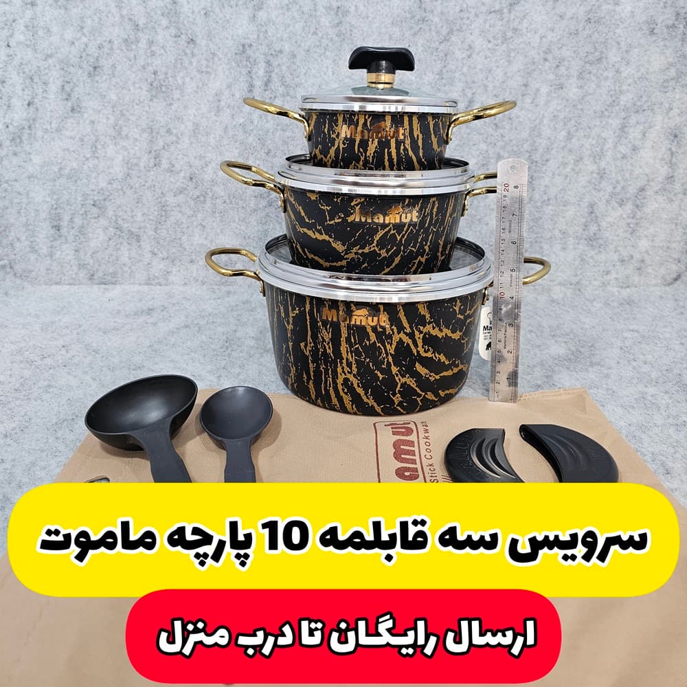 سرویس سه قابلمه 4+6 پارچه ماموت مدل ماربل(ارسال رایگان)
