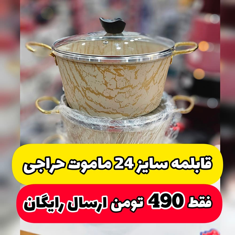 قابلمه ماربل تکی سایز 24 ماموت حراجی(ارسال رایگان)