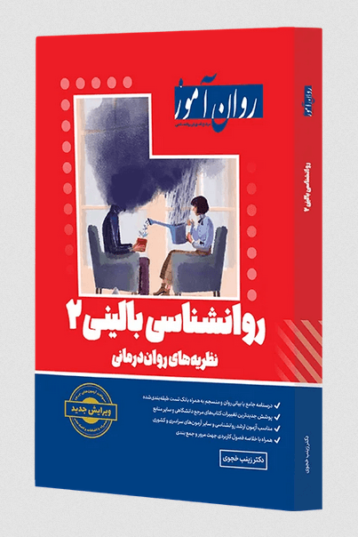 کتاب دست دوم روان‌آموز روانشناسی بالینی اثر زینب خجوی