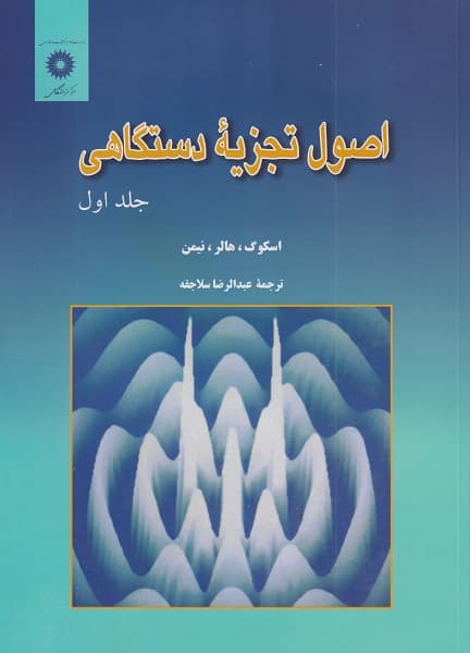 اصول تجزیه دستگاه جلد اول نوشته داگلاس ای. اسکوگ،اف با ترجمه عبدالرضا سلاجقه،