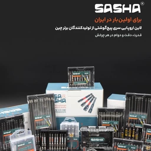 سری پیچ گوشتی دوسر چهارسو 11 سانت تورشنSASHA — تصویر ۳