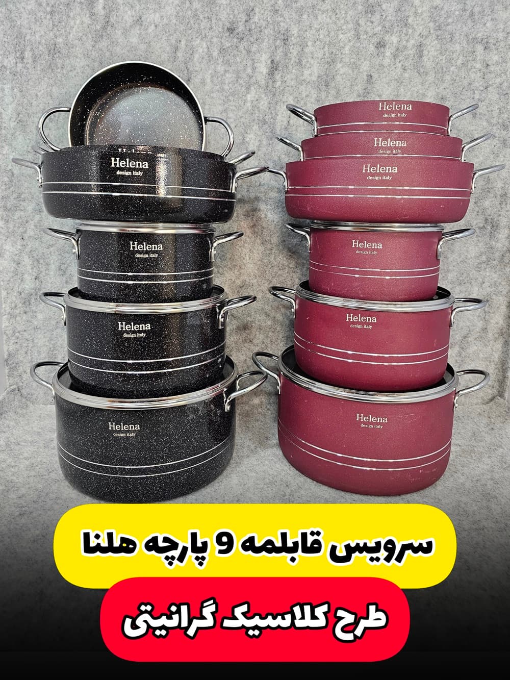 سرویس قابلمه 9 پارچه کلاسیک هلنا گرانیتی(ارسال رایگان)
