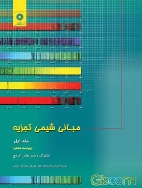 کتاب دست دوم مبانی شیمی تجزیه اثر اسکوگ جلد 1 با ترجمه علی معصومی، هوشنگ خلیلی