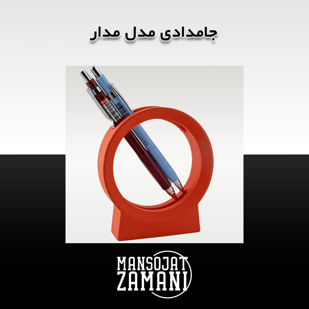 جامدادی مدل مدار — تصویر ۱۰