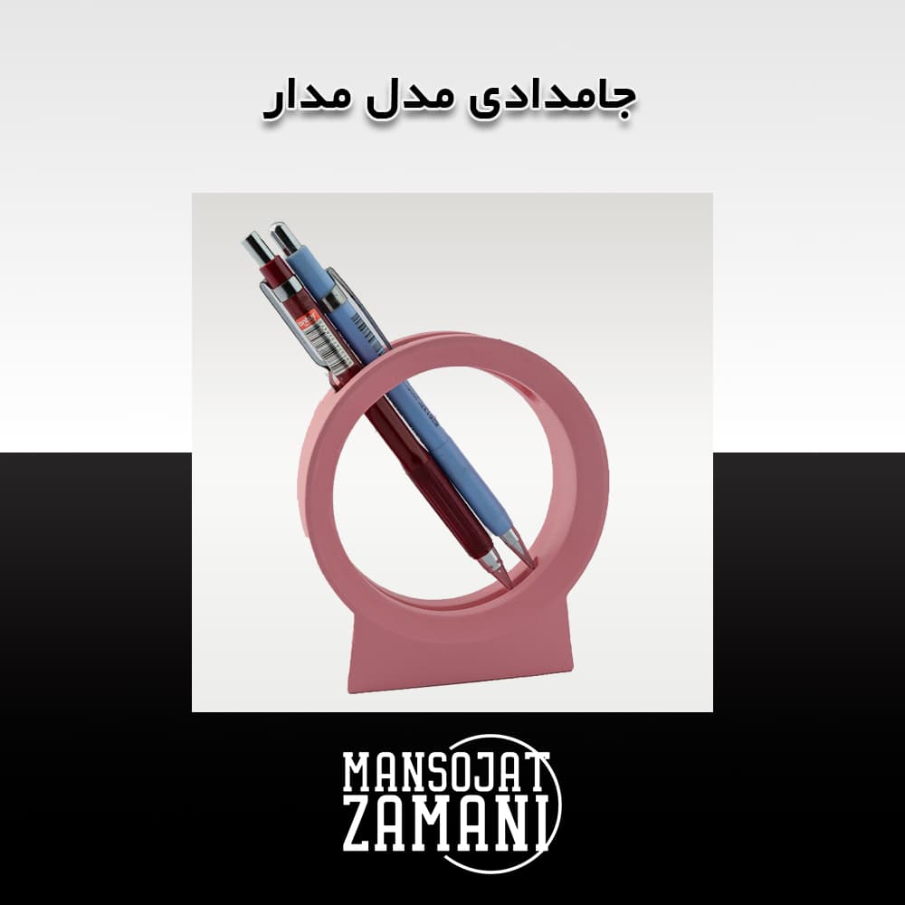 جامدادی مدل مدار — تصویر ۱۲