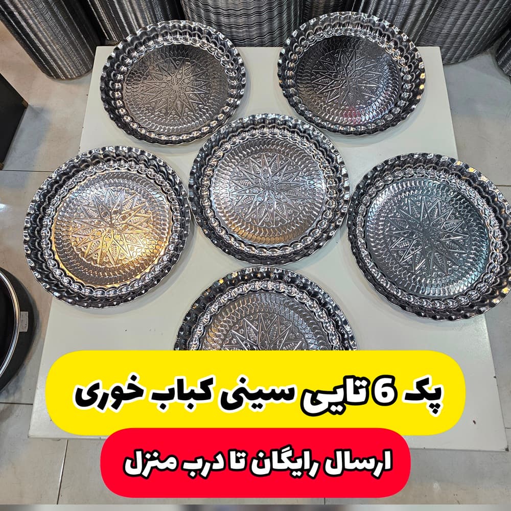 سینی کباب خوری سایز 35 پک 6 تایی(ارسال رایگان)