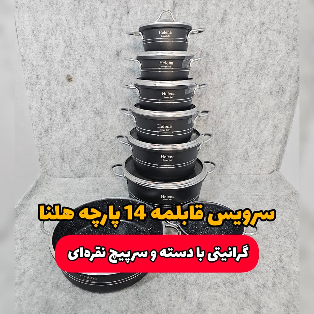سرویس قابلمه 14 پارچه هلنا | مدل فورج گلدونی(ارسال رایگان)