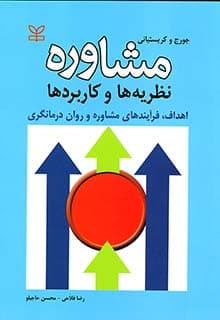 کتاب دست دوم مشاوره نظریه ها و کاربرد اثر ریکی ال جورج با ترجمه رضا فلاحی، محسن حاجیلو