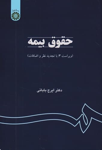کتاب دست دوم حقوق بیمه کد759 اثر ایرج بابایی