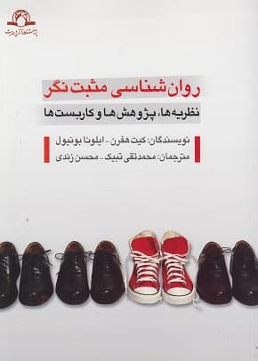 کتاب دست دوم روانشناسی (مثبت نگر نظریه ها پژوهش ها و کاربست ها) اثر کیت هفرن ترجمه محسن زندی