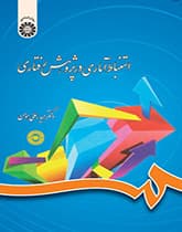 کتاب دست دوم استنباط آماری در پژوهش رفتاری اثر دكتر حیدرعلی هومن