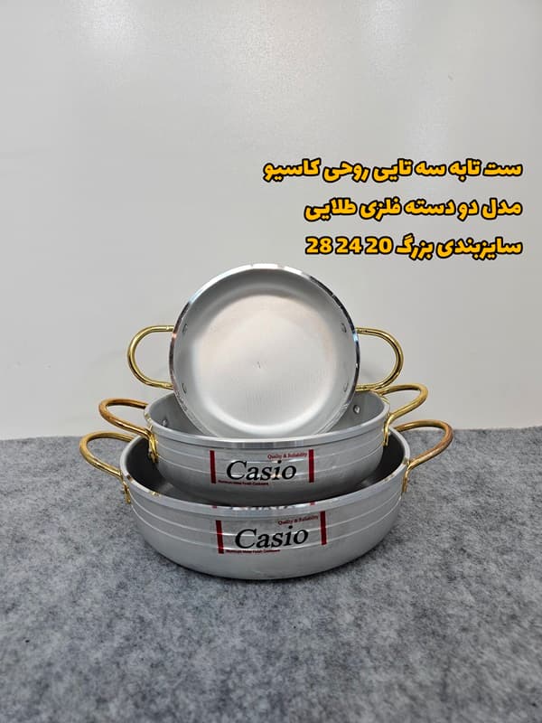 سرویس سه تابه بزرگ کاسیو روحی(ارسال رایگان)