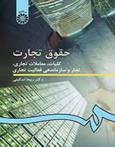 کتاب «حقوق تجارت: کلیات، معاملات تجاری، تجار و سازماندهی فعالیت تجاری» اثر ربیعا اسکینی