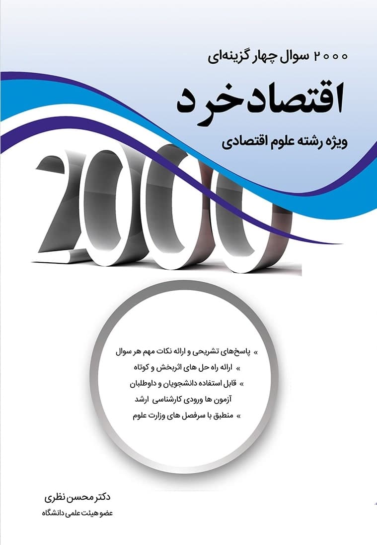 کتاب 2000 سوال چهار گزینه ای اقتصاد خرد ویژه رشته علوم اقتصادی اثر محسن نظری