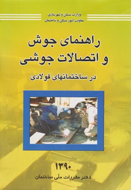 کتاب راهنمای جوش و اتصالات جوشی در ساختمان های فولادی