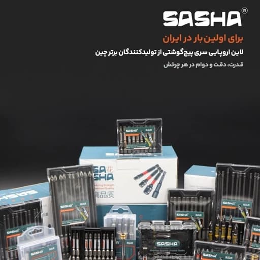 سری پیچ گوشتی PH1 چهارسو 5 سانت SASHA — تصویر ۳