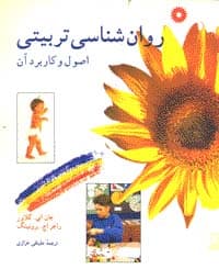 کتاب دست دوم روانشناسی تربیتی اصول و کاربرد آن اثر جان ای گلاور با ترجمه علینقی خرازی