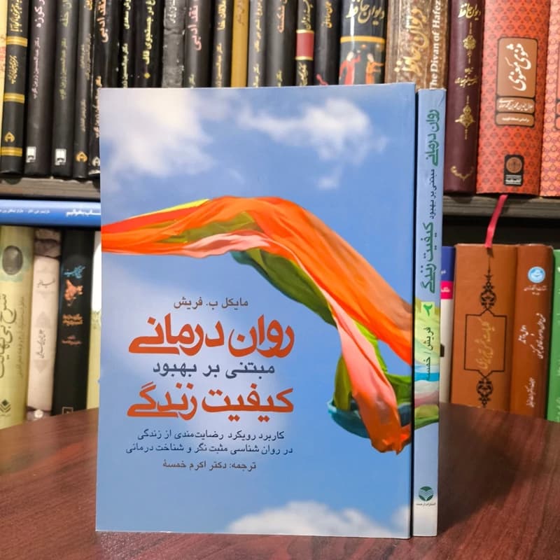 کتاب دست دوم روان درمانی مبتنی بر بهبود کیفیت زندگی اثر مایکل فریش ترجمه اکرم خمسه