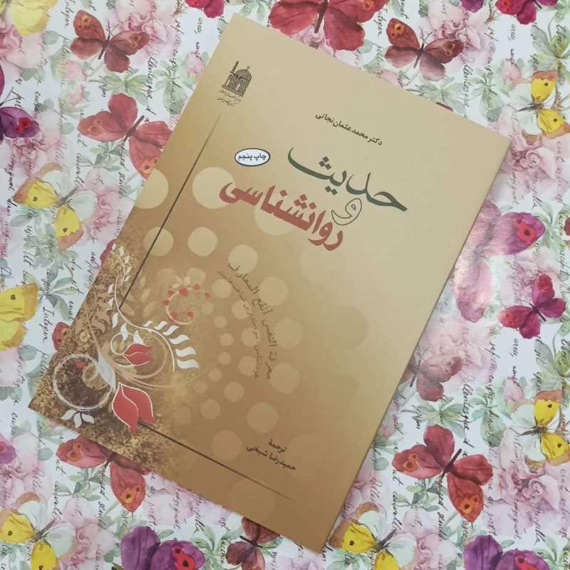 کتاب دست دوم حدیث و روانشناسی اثر دکتر محمد عثمان نجاتی ترجمه حمیدرضا شیخی