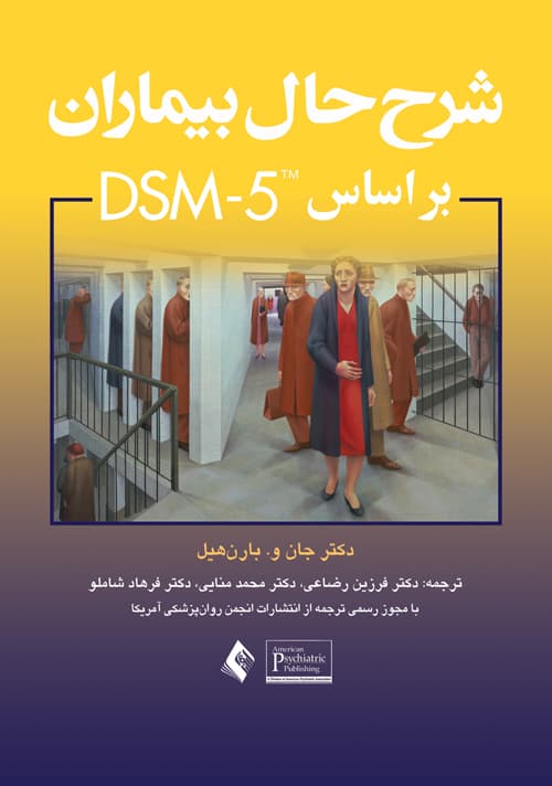 کتاب دست دوم شرح حال بیماران براساس DSM-5