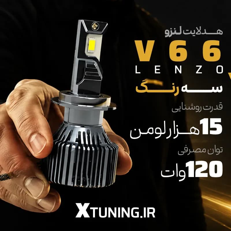 هدلایت SKOMO V66 Pro سه‌رنگ پایه H4 — تصویر ۲