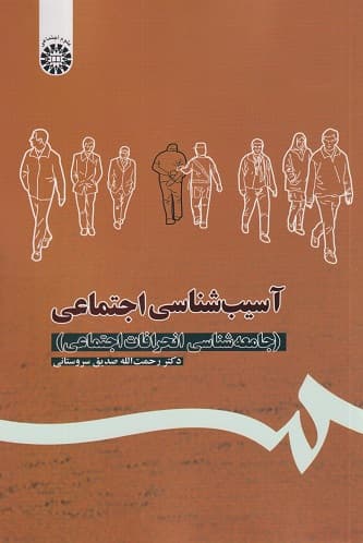 کتاب دست دوم آسیب‌ شناسی اجتماعی جامعه‌ شناسی انحرافات اجتماعی نوشته رحمت الله صدیق سروستانی