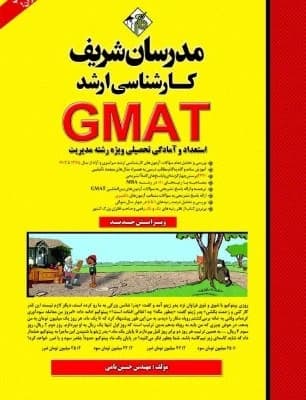 کتاب دست دوم GMAT استعداد و آمادگی تحصیلی ارشد مدرسان شریف