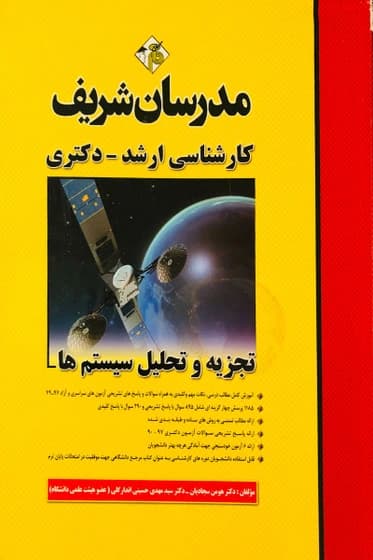 کتاب دست دوم تجزیه و تحلیل سیستم ها مدرسان شریف