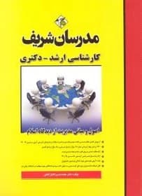 کتاب دست دوم اصول و مبانی مدیریت از دیدگاه اسلام ارشد مدرسان شریف