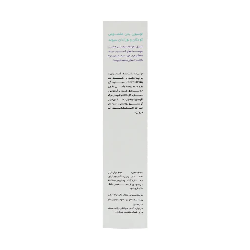 لوسیون بدن کودکان و نوزادان سیوند 150 میلی لیتر — تصویر ۵