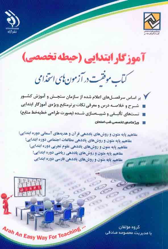 کتاب دست دوم استخدامی آموزگار ابتدایی (حیطه تخصصی) آراه