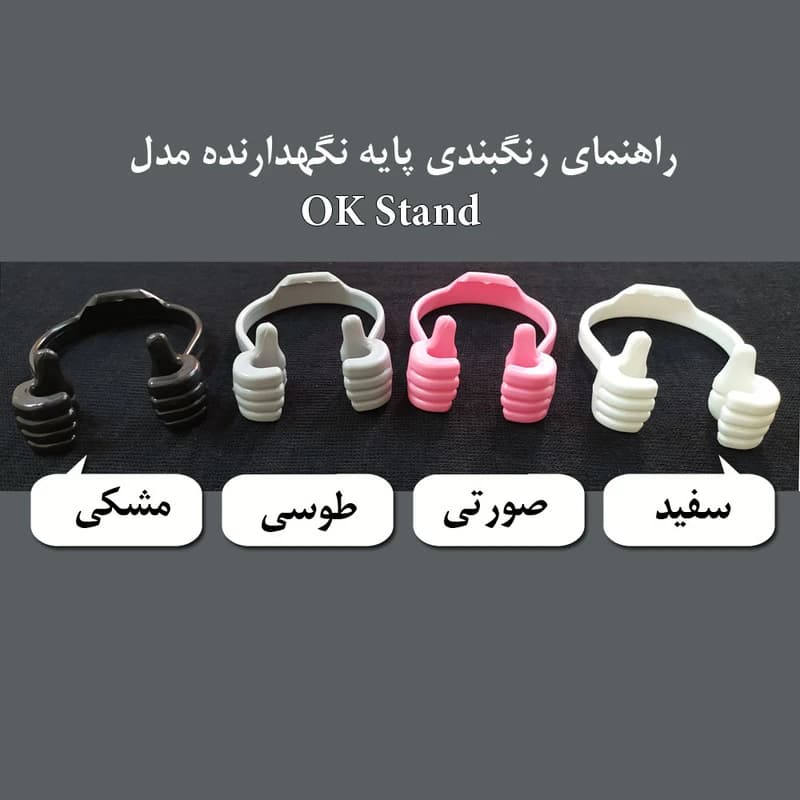هولدر پایه نگهدارنده رومیزی گوشی و تبلت مدل OK Stand — تصویر ۷