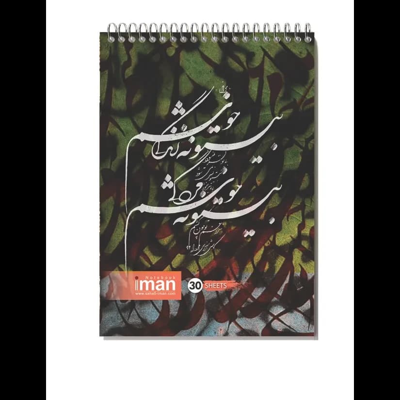 دفتر خوشنويسي 30 برگ 8518 ايمان — تصویر ۳